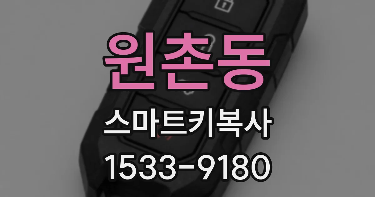 원촌동 스마트키복사