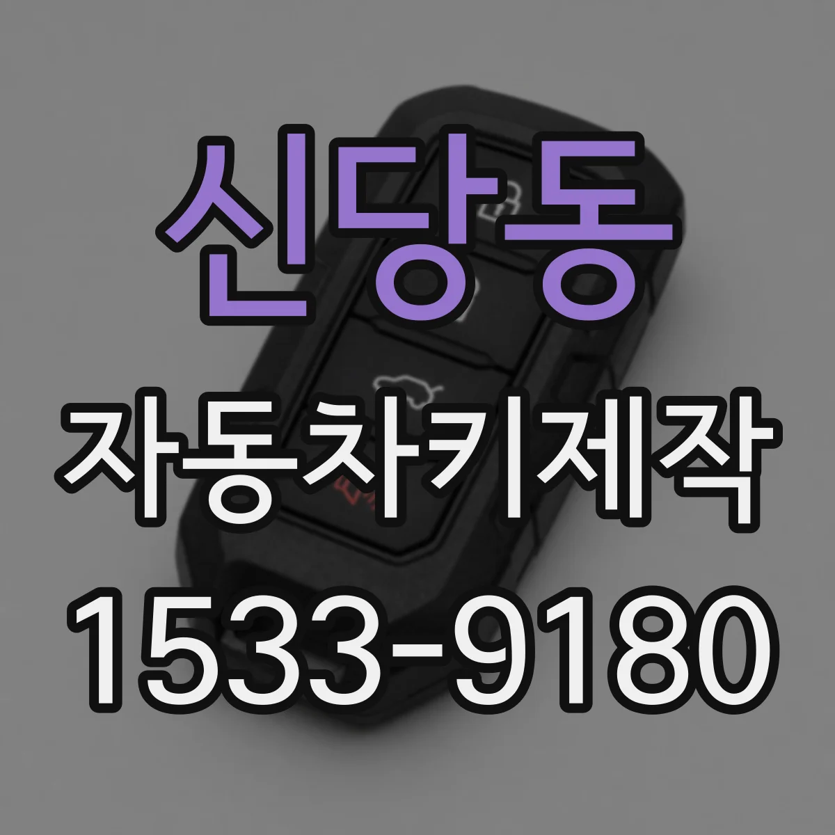 신당동 자동차키제작