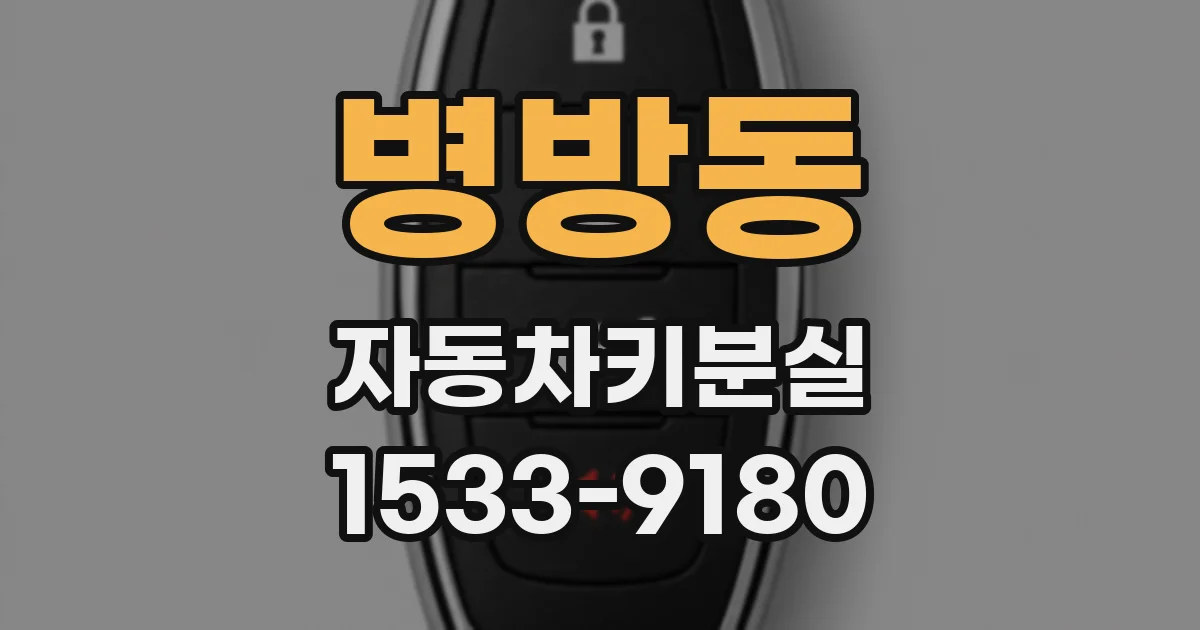 병방동 자동차키분실