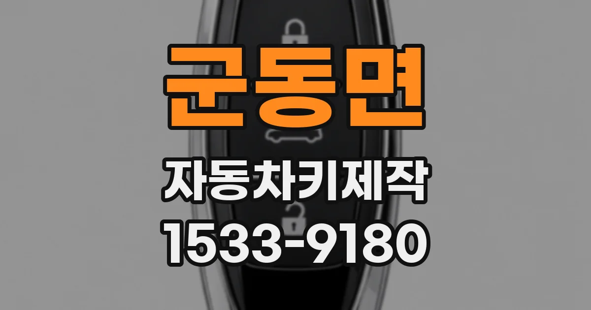 군동면 자동차키제작