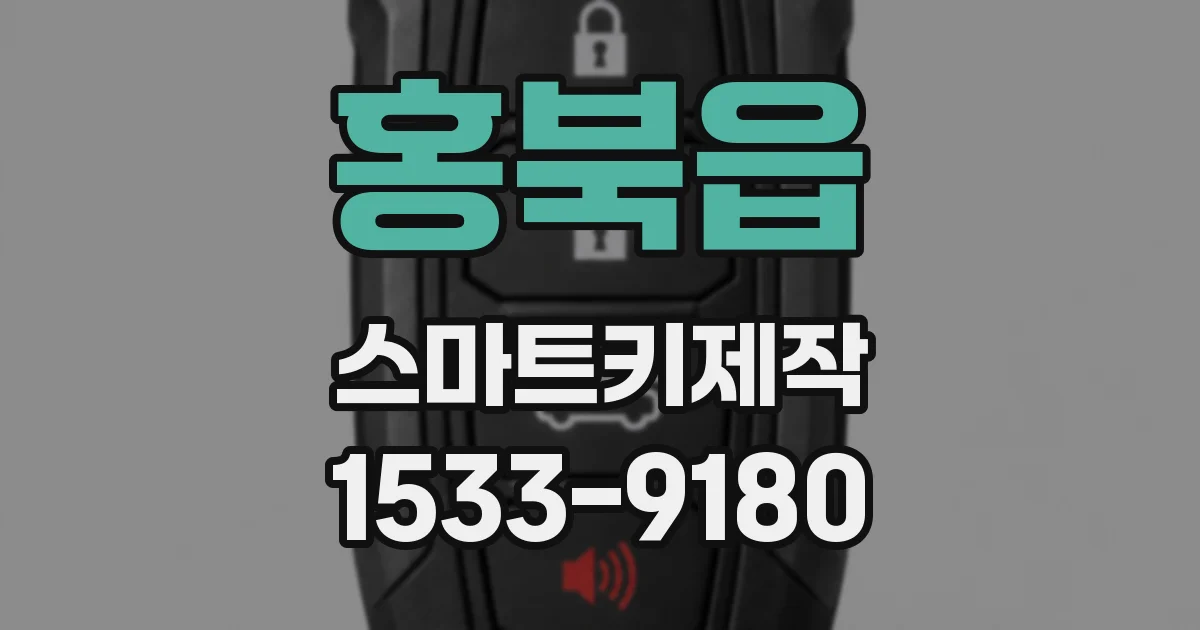 홍북읍 스마트키제작