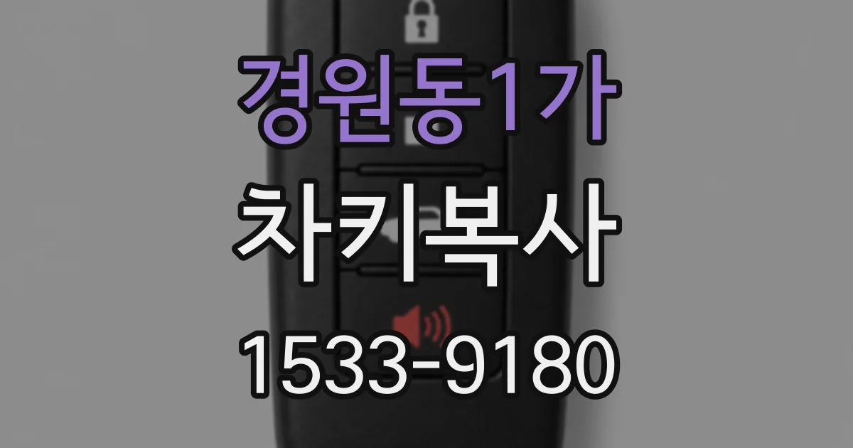 경원동1가 차키복사