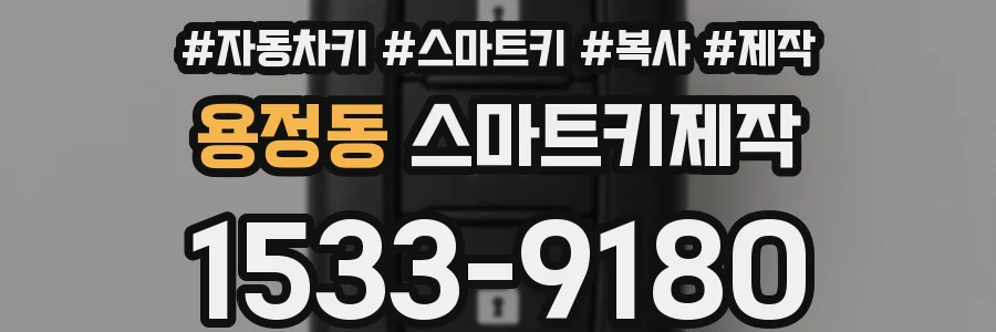용정동 스마트키제작