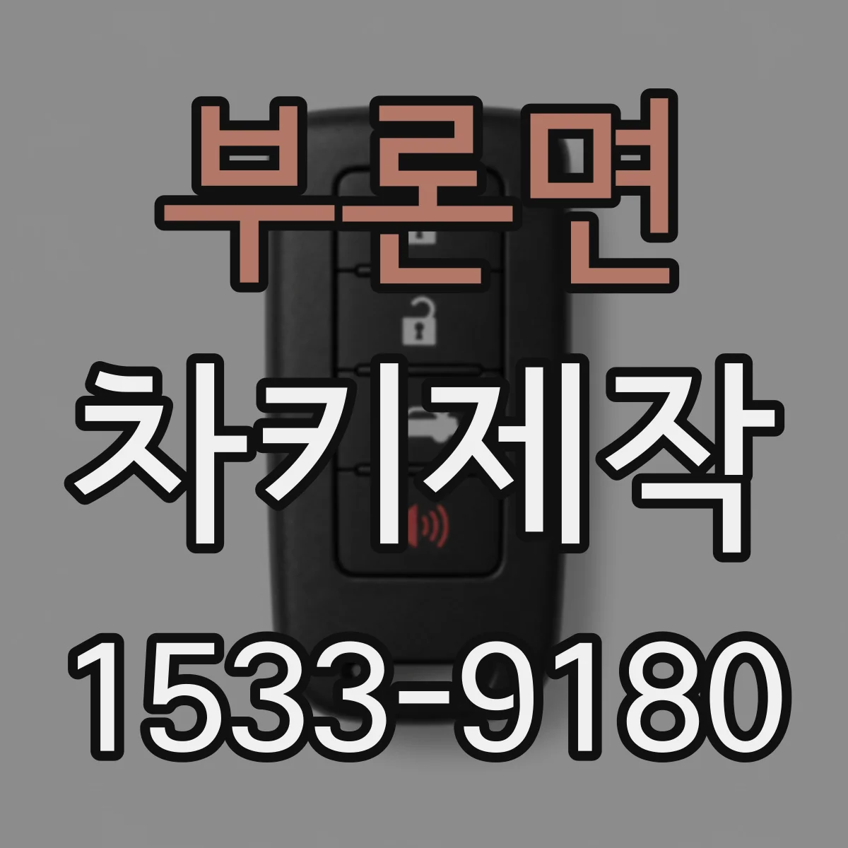 부론면 차키제작
