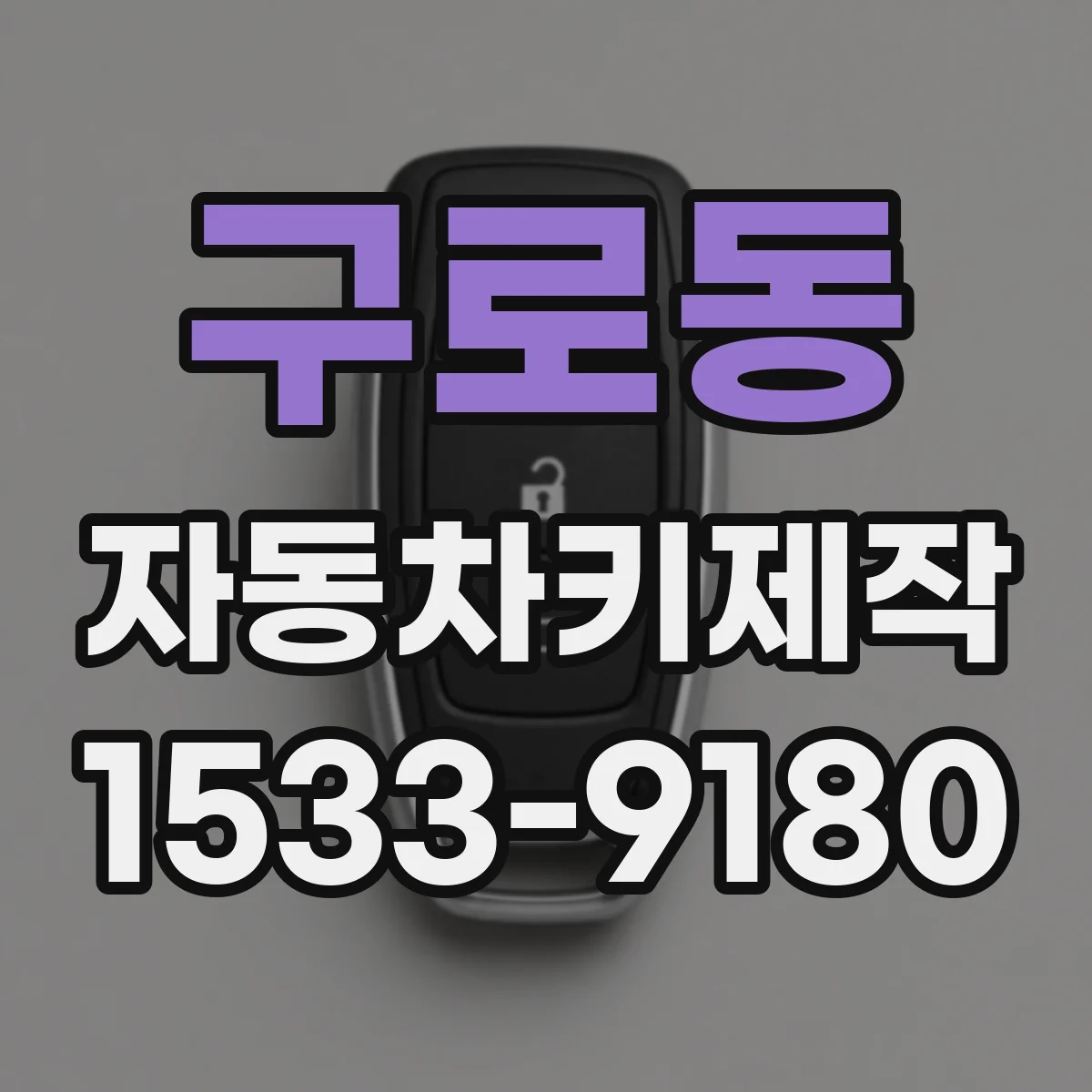 구로동 자동차키제작