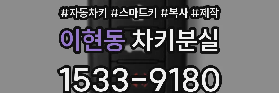 이현동 차키분실
