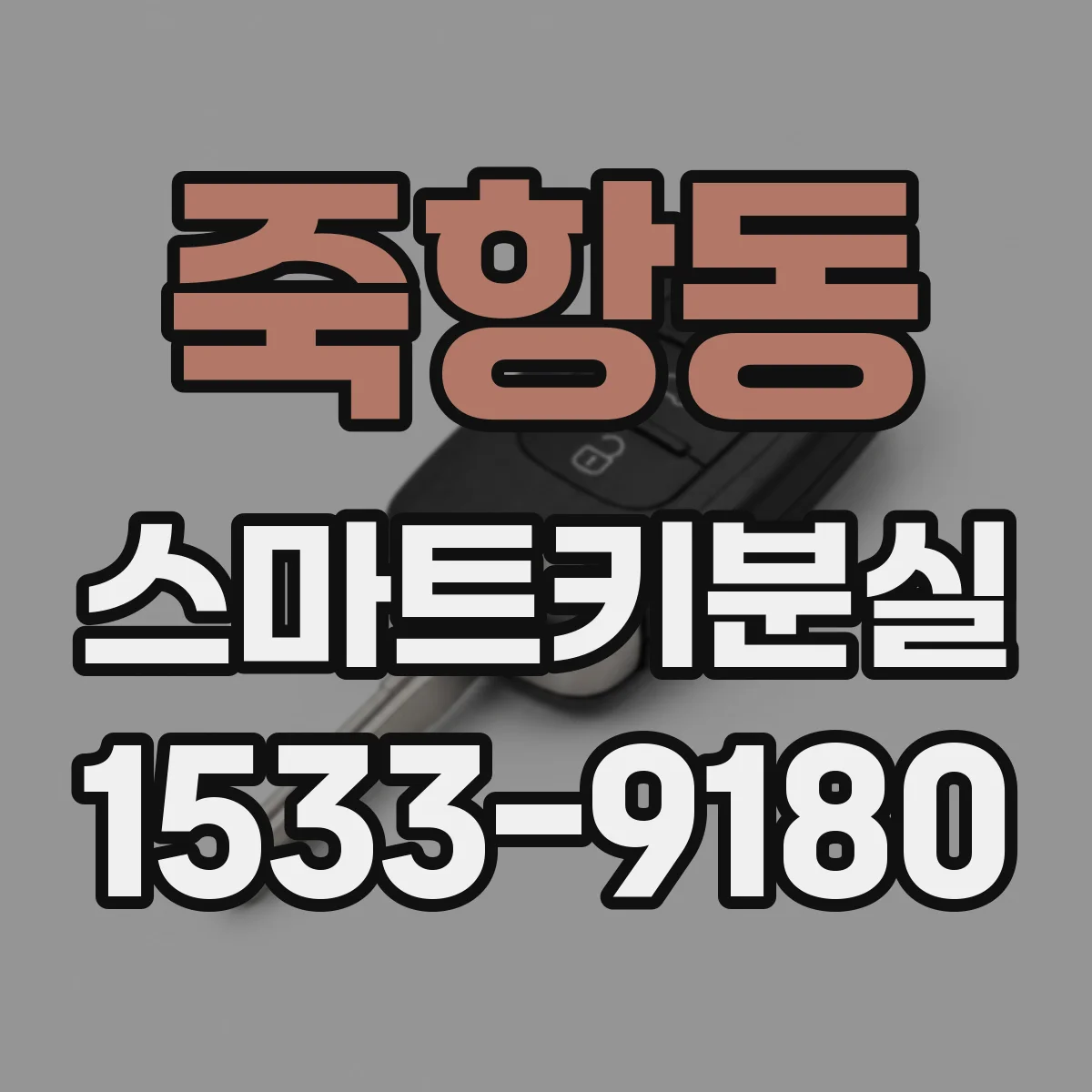 죽항동 스마트키분실