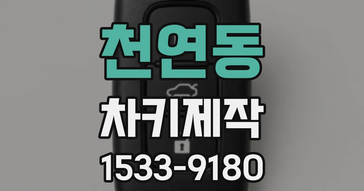 천연동 차키제작