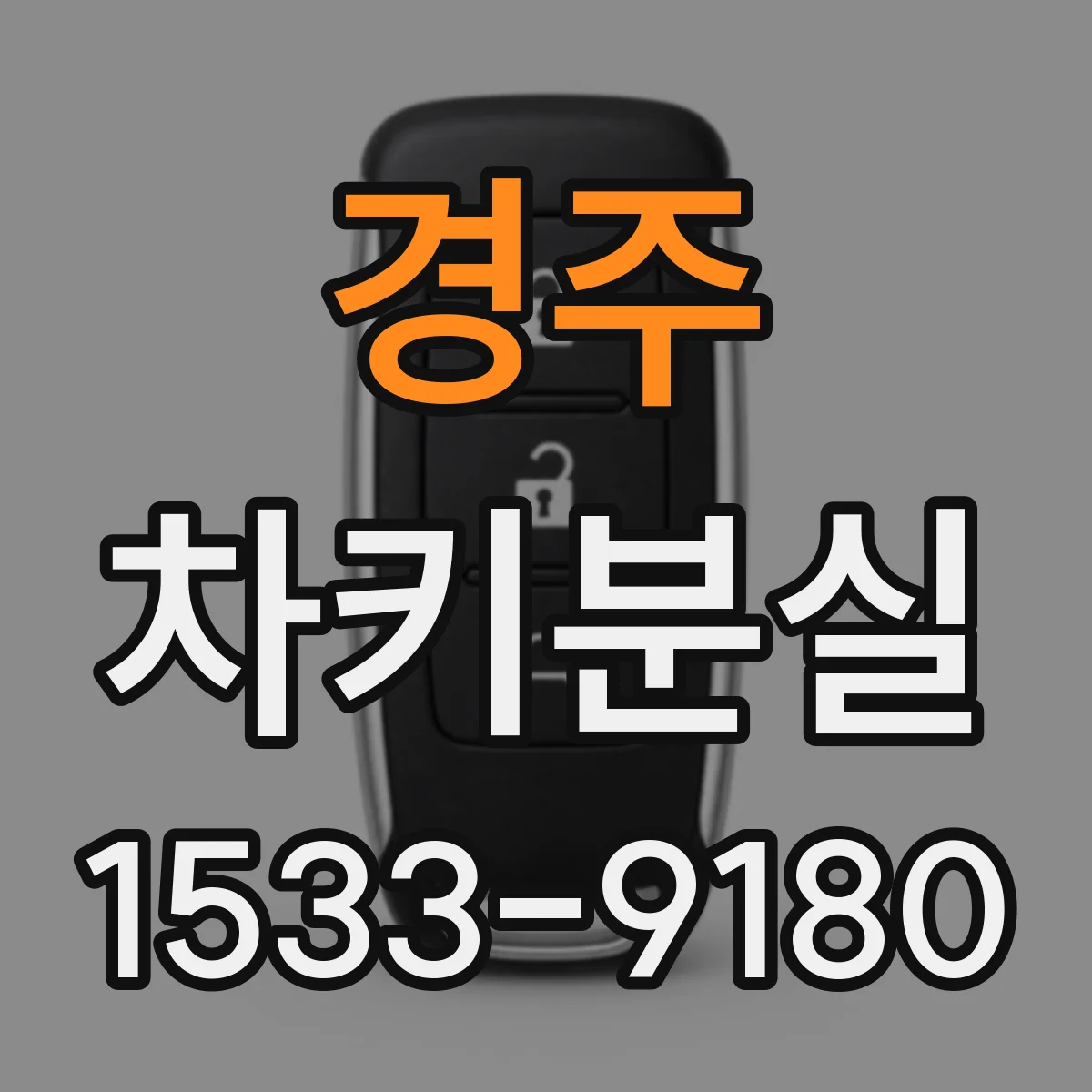 경주 차키분실