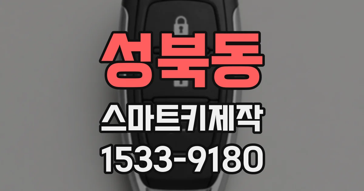 성북동 스마트키제작