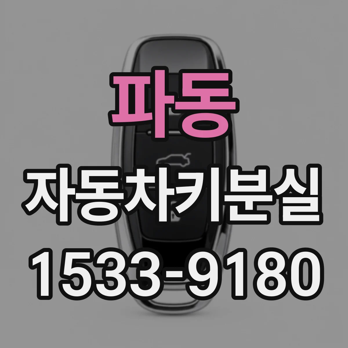 파동 자동차키분실