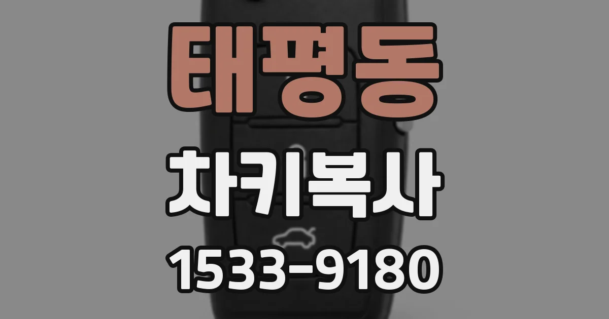 태평동 차키복사
