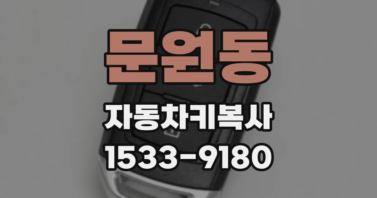 문원동 자동차키복사