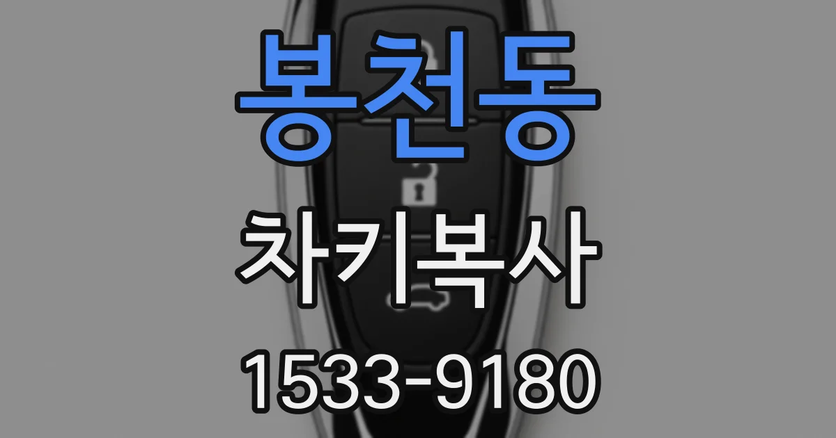 봉천동 차키복사