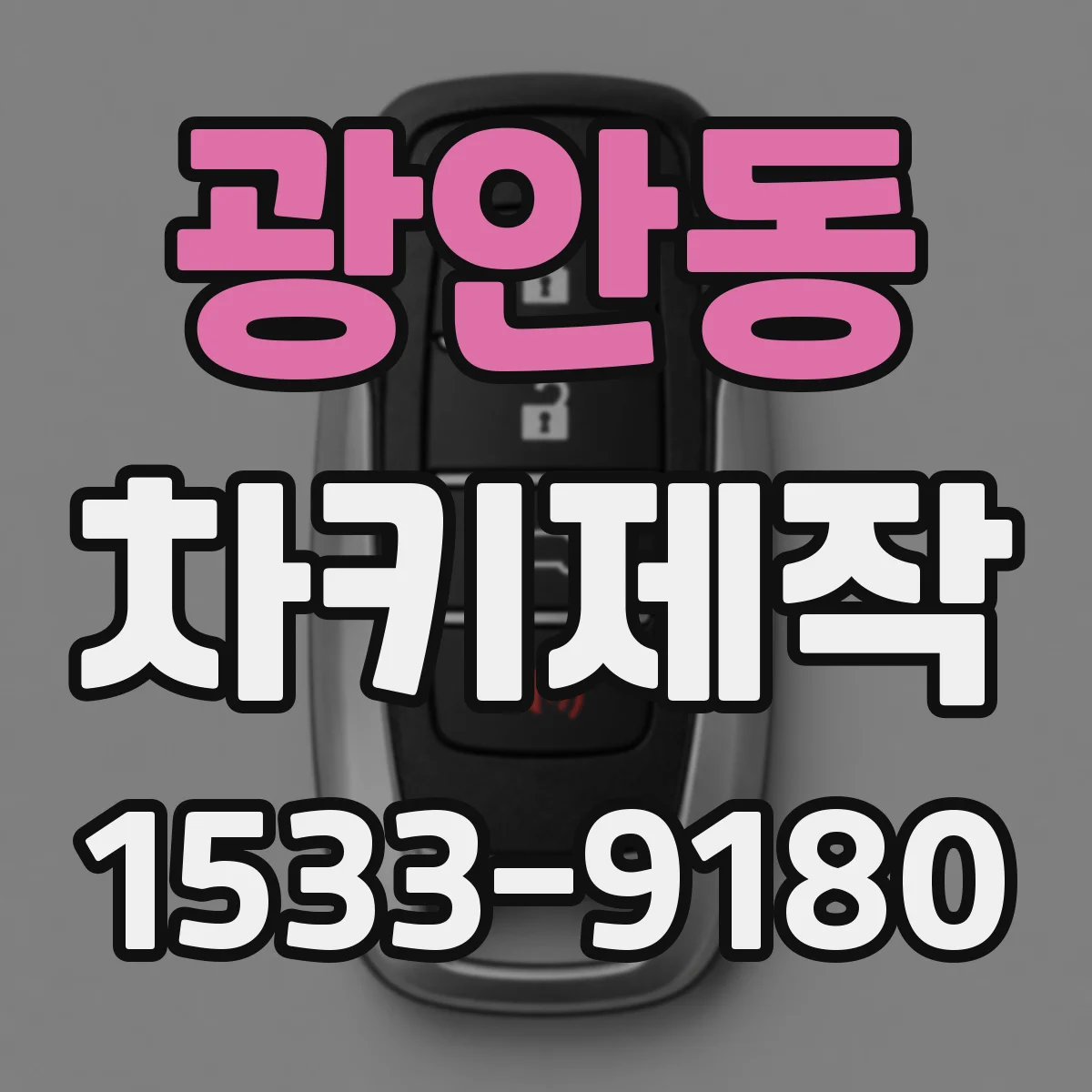 광안동 차키제작