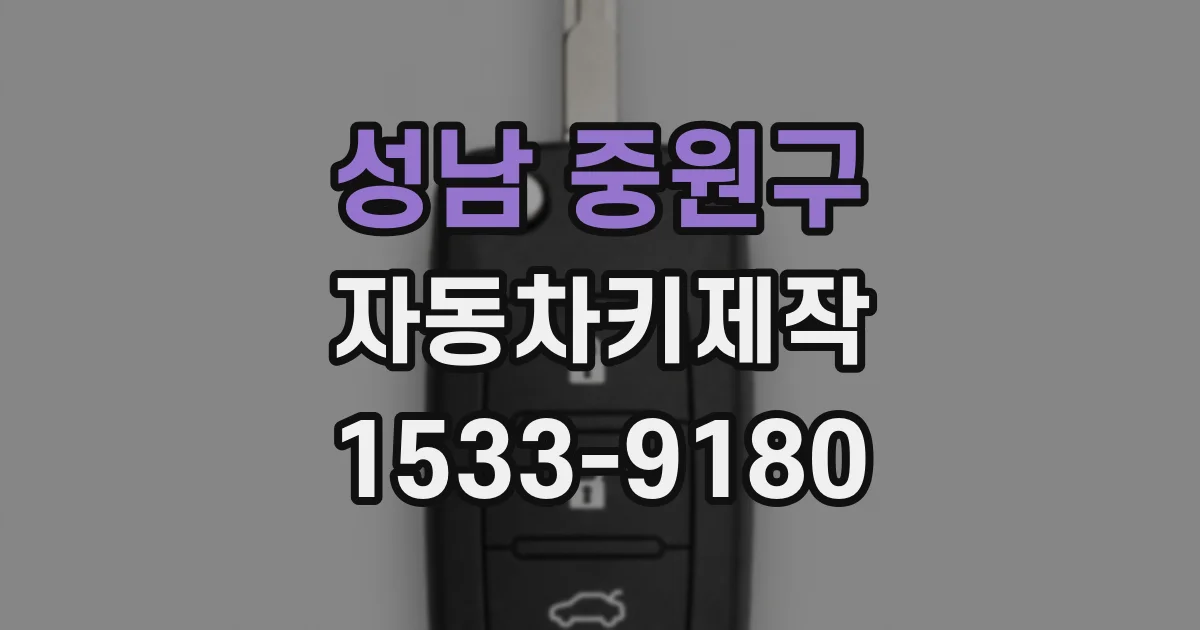 성남 중원구 자동차키제작