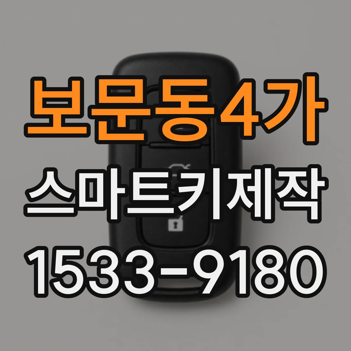 보문동4가 스마트키제작