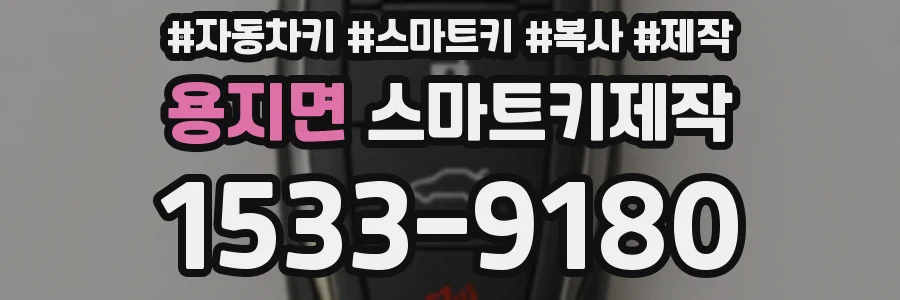 용지면 스마트키제작