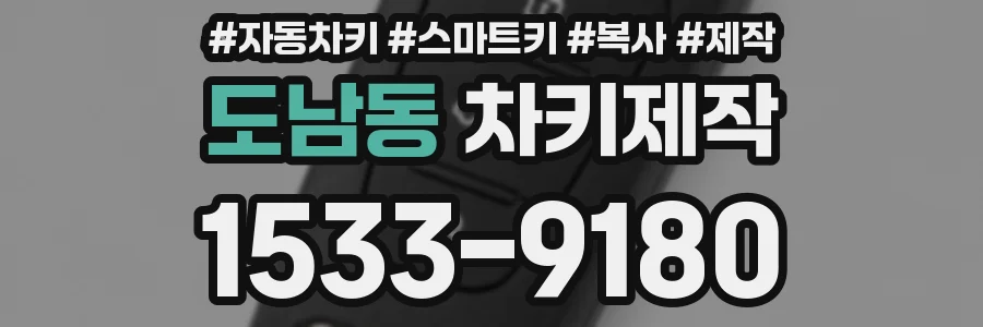 도남동 차키제작