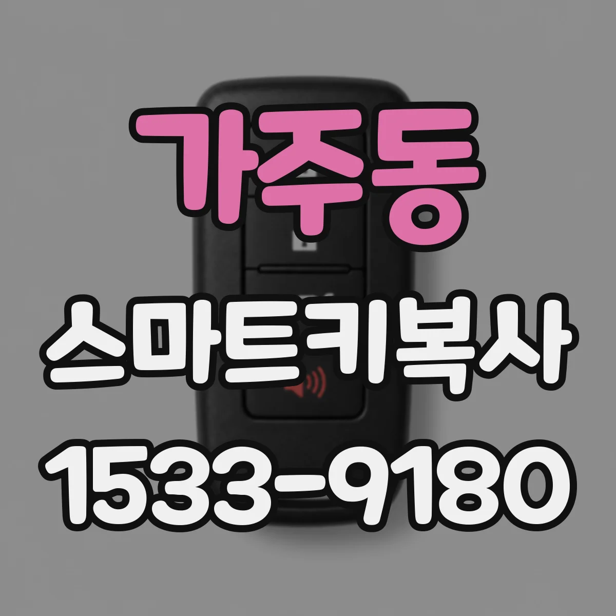 가주동 스마트키복사