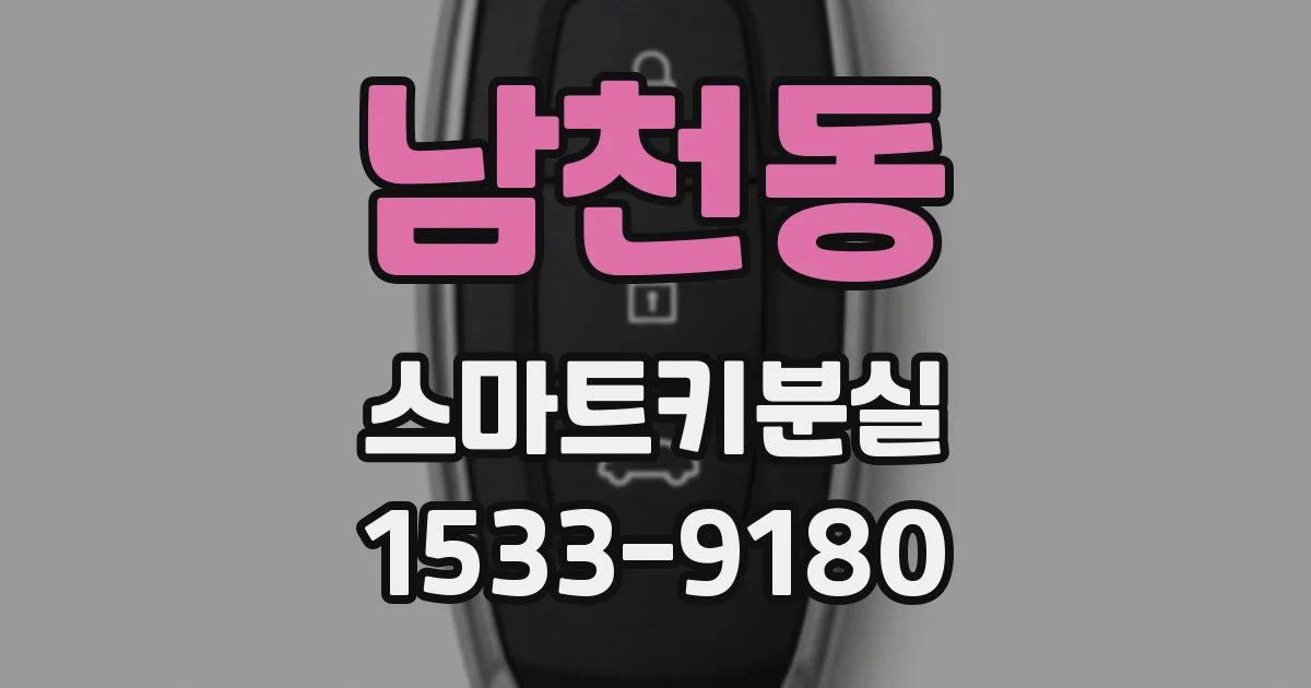 남천동 스마트키분실