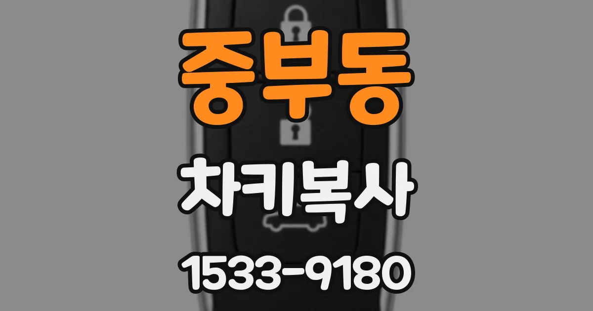 중부동 차키복사