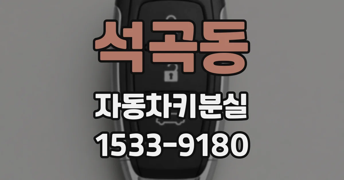 석곡동 자동차키분실