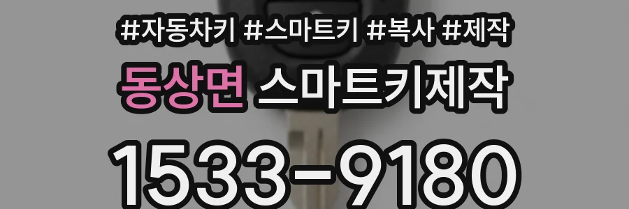 동상면 스마트키제작