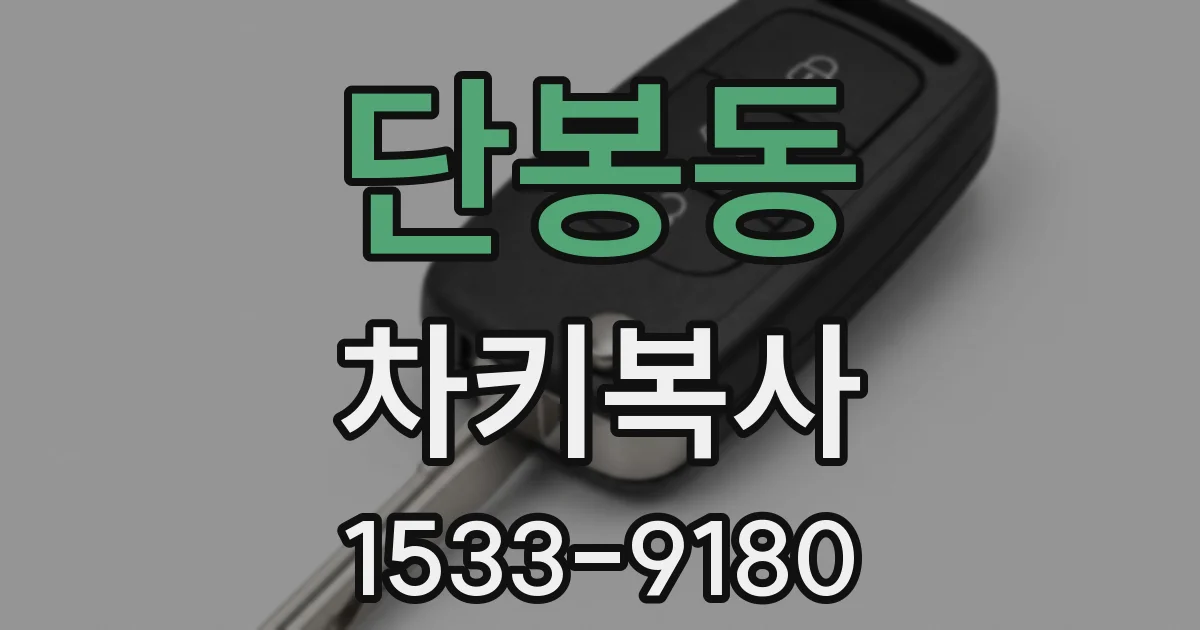 단봉동 차키복사