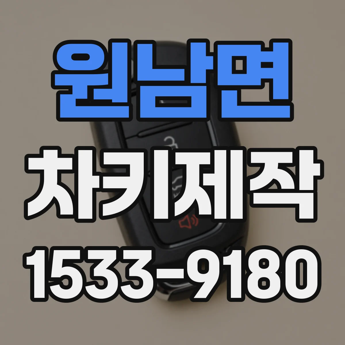 원남면 차키제작