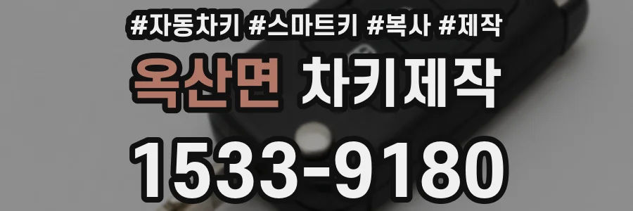 옥산면 차키제작
