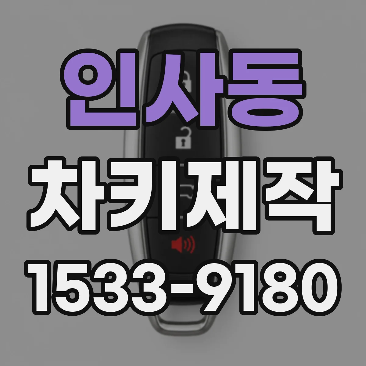 인사동 차키제작