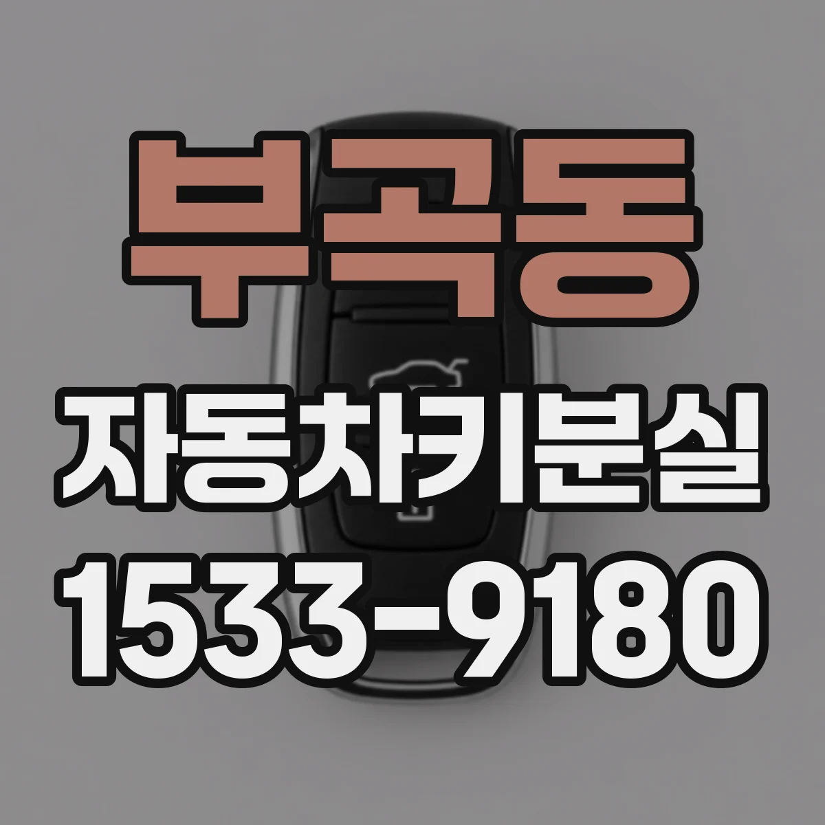 부곡동 자동차키분실