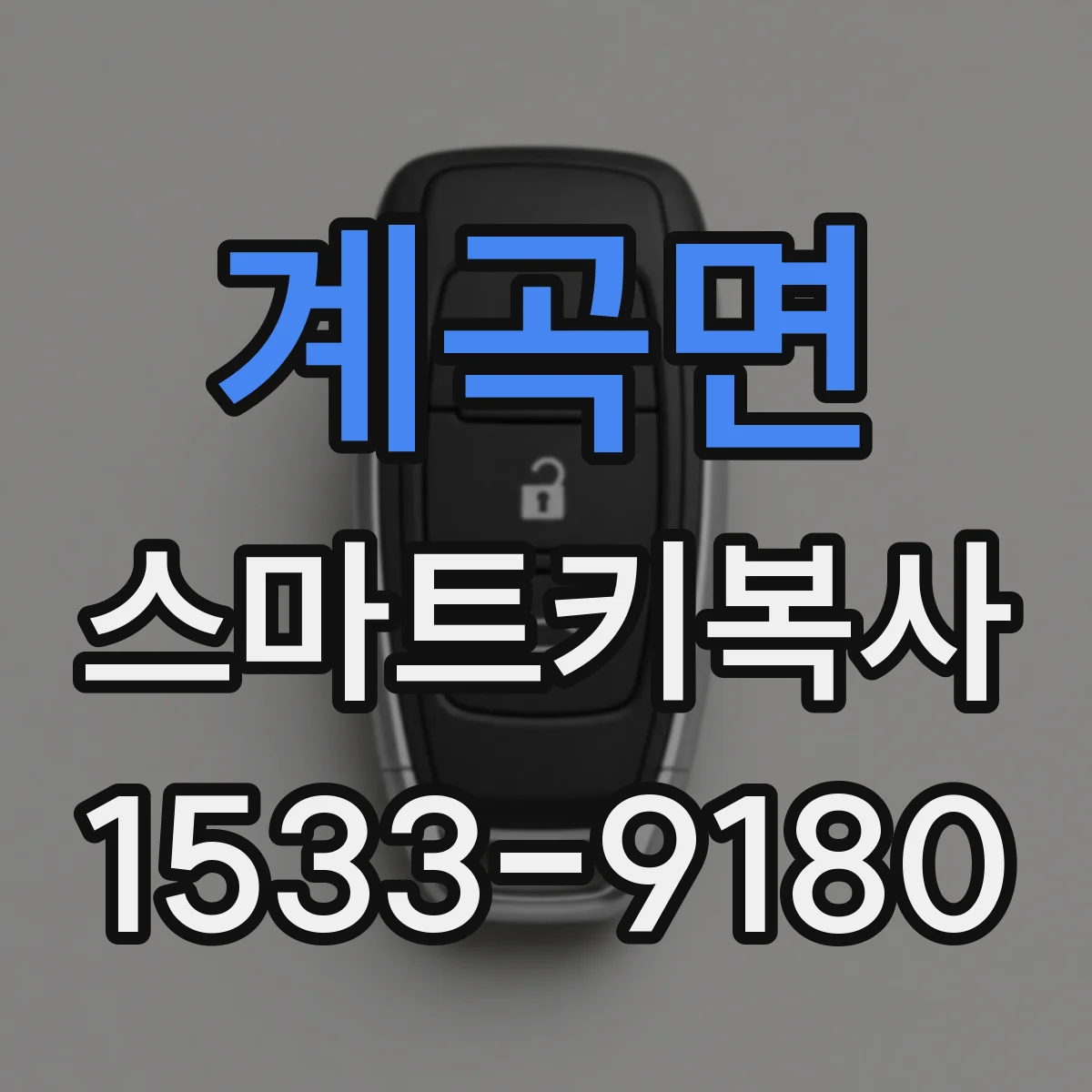 계곡면 스마트키복사