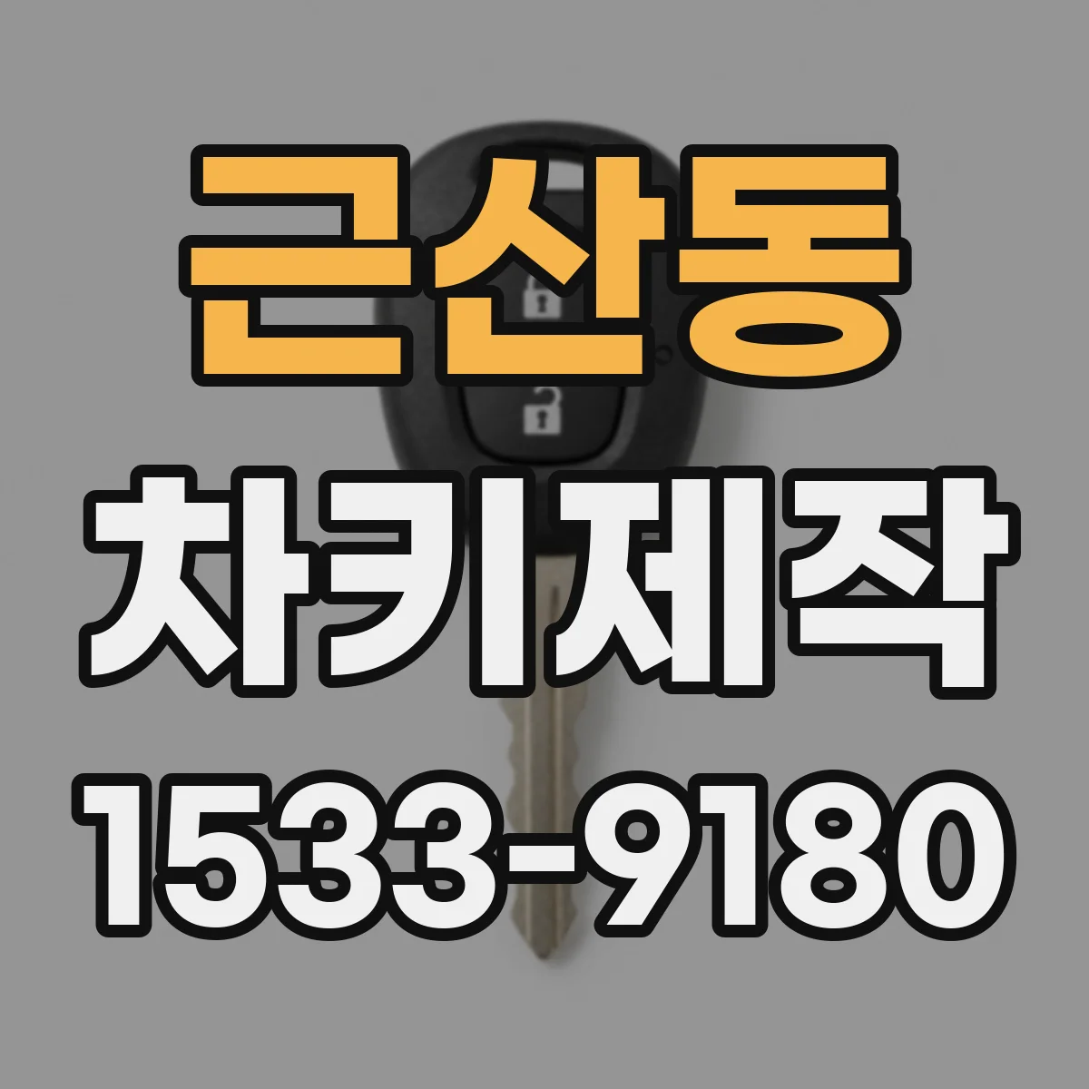 근산동 차키제작