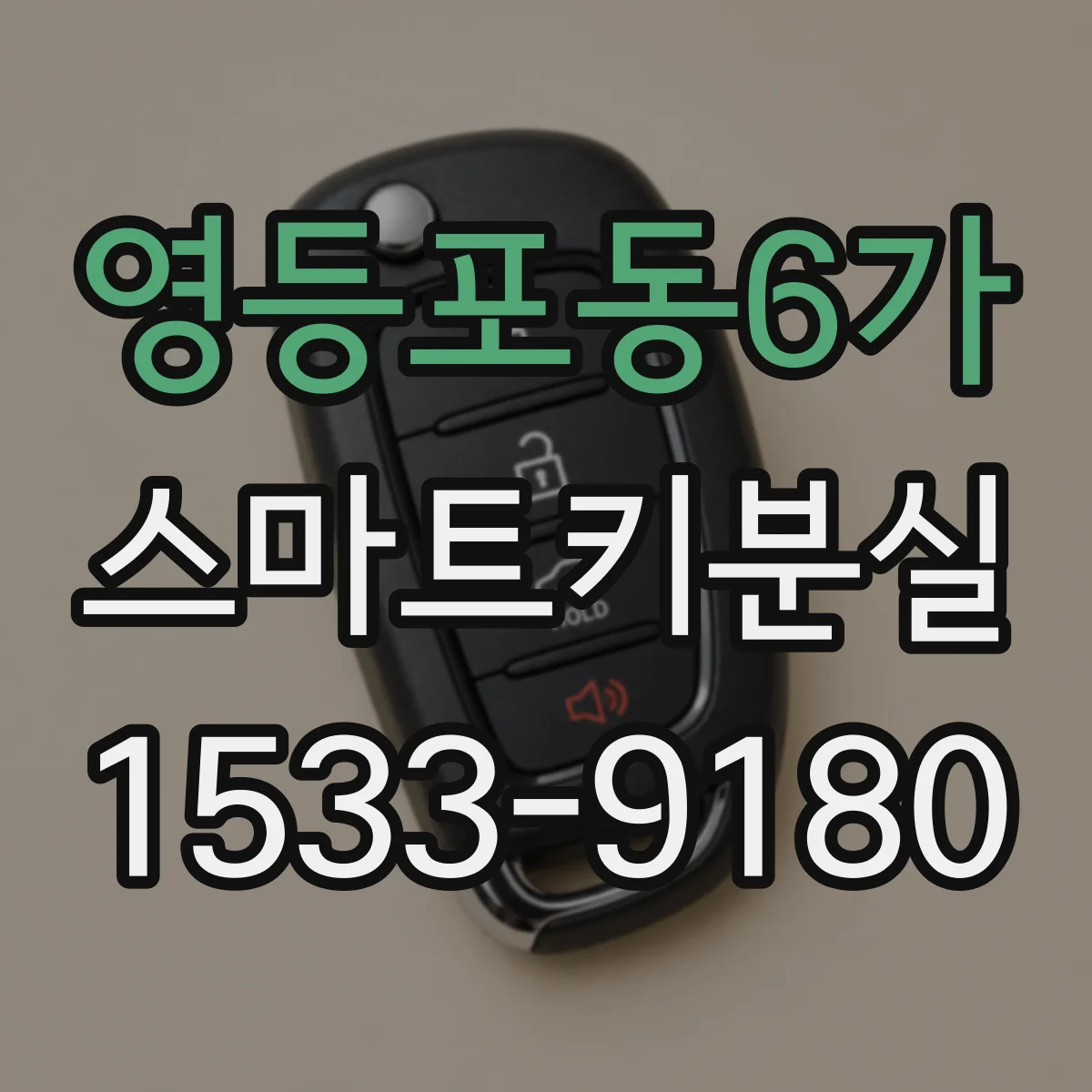 영등포동6가 스마트키분실