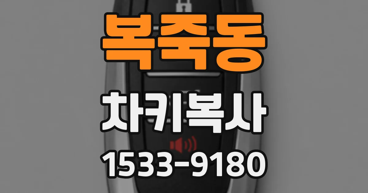 복죽동 차키복사