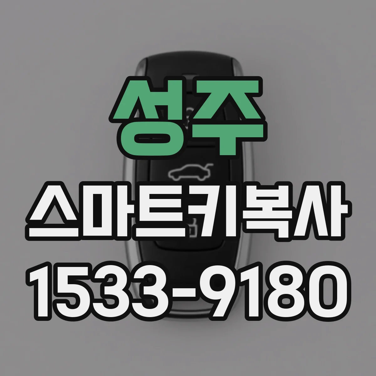성주 스마트키복사