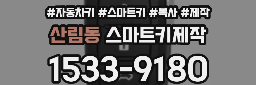 산림동 스마트키제작