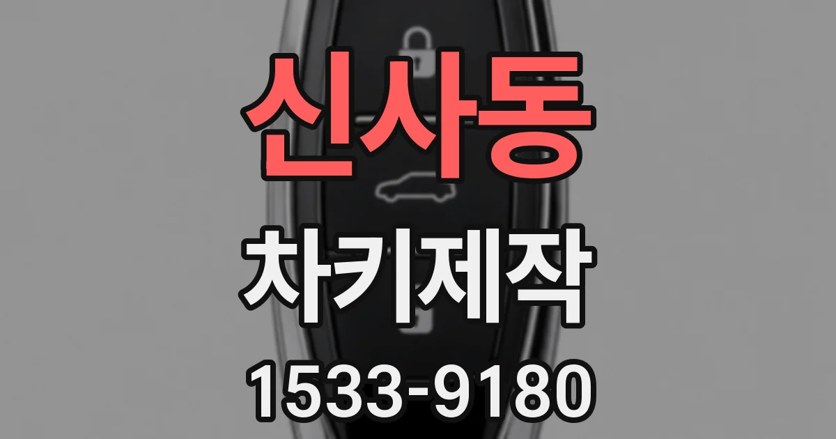 신사동 차키제작