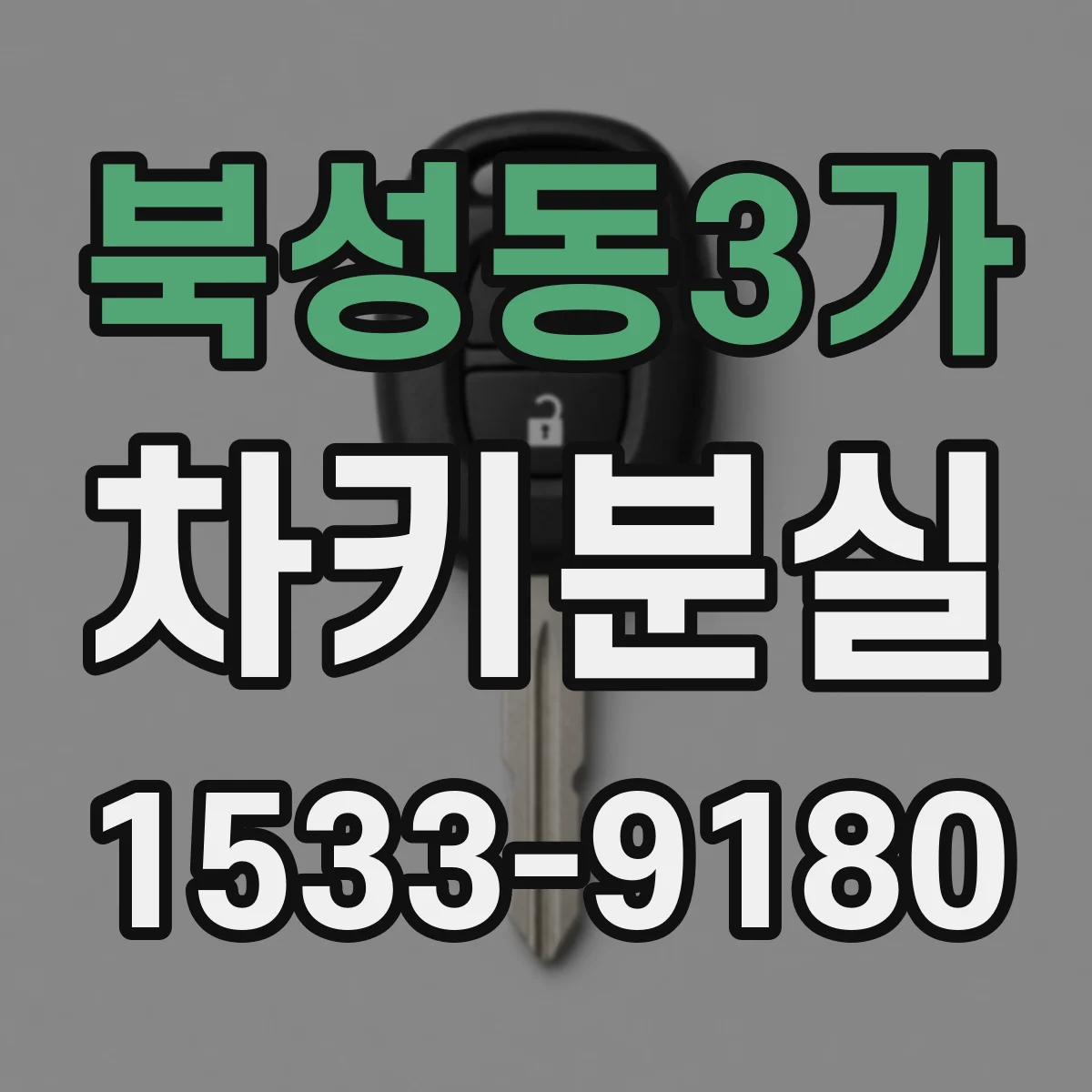 북성동3가 차키분실