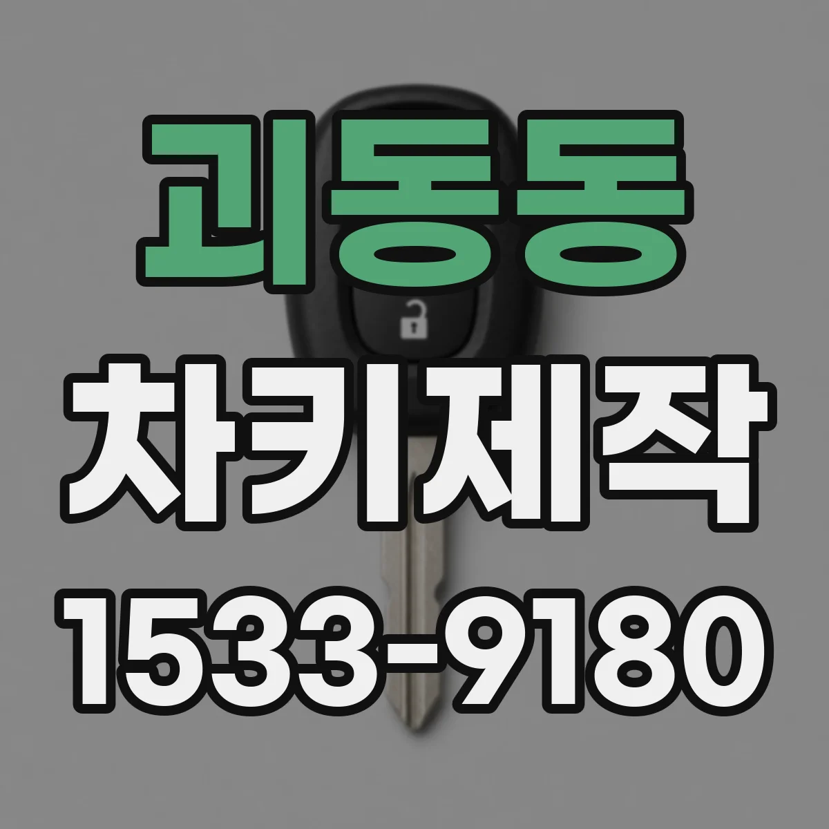 괴동동 차키제작