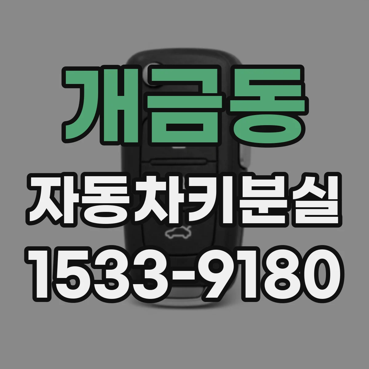 개금동 자동차키분실