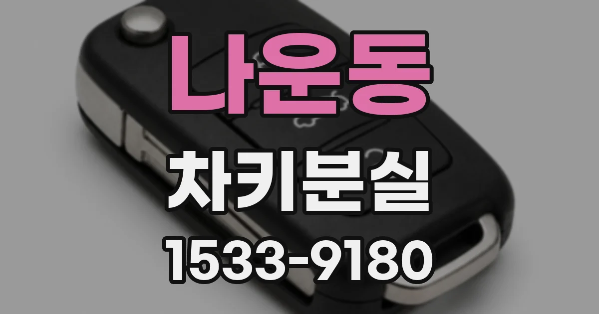 나운동 차키분실