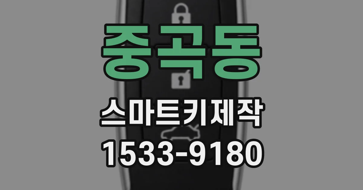 중곡동 스마트키제작
