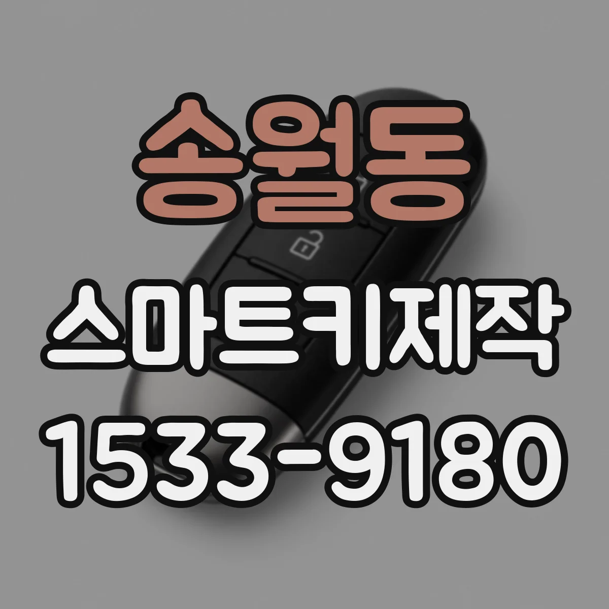 송월동 스마트키제작 차대번호 조회 후 스마트키 시나리오별 대응