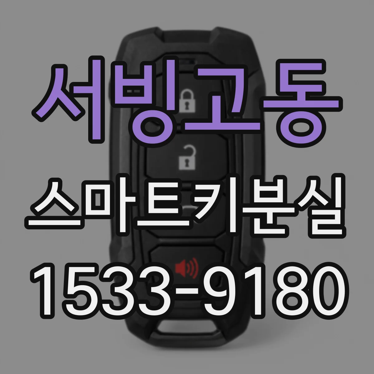 서빙고동 스마트키분실