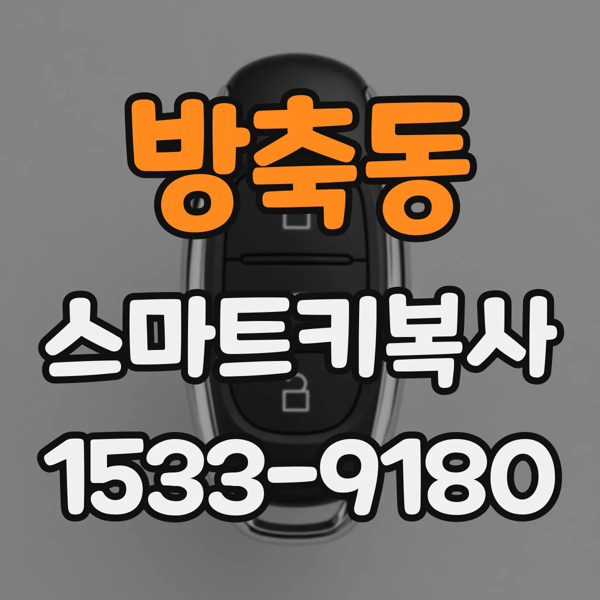 방축동 스마트키복사