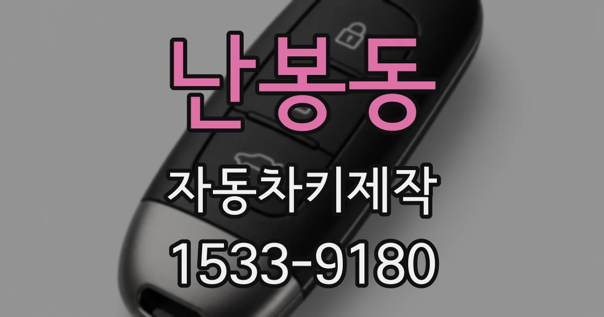 난봉동 자동차키제작