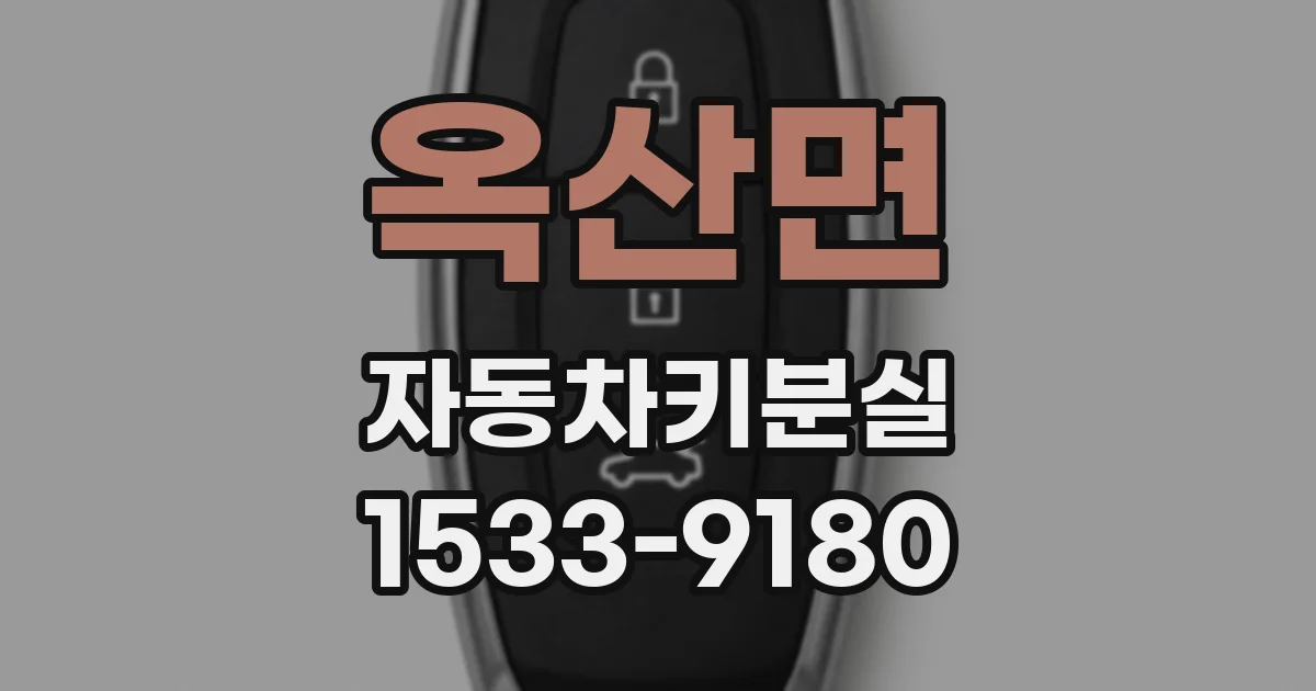 옥산면 자동차키분실
